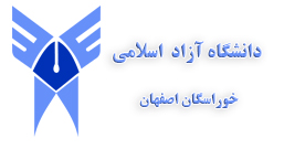 لوگو دانشگاه آزاد اسلامی خوراسگان اصفهان