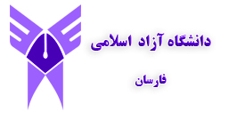 لوگو دانشگاه آزاد اسلامی واحد فارسان