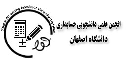 لوگو انجمن دانشجویی حسابداری دانشگاه اصفهان