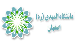 لوگو دانشگاه المهدی اصفهان